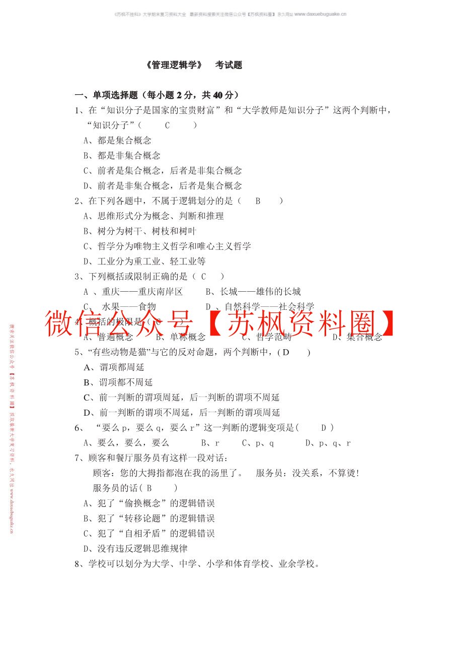 管理逻辑学